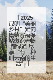 2025昆明“美丽乡村”定向集结赛福保站邀跑者畅跑绿道 尽享“有一种叫云南的生活”