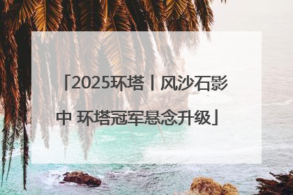 2025环塔丨风沙石影中 环塔冠军悬念升级