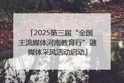 2025第三届“全国主流媒体河南教育行”融媒体采风活动启动