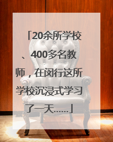 20余所学校、400多名教师，在闵行这所学校沉浸式学习了一天……