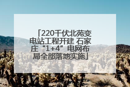 220千伏北苑变电站工程开建 石家庄“1+4”电网布局全部落地实施