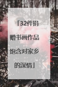 32件捐赠书画作品饱含对家乡的深情