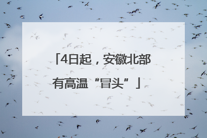 4日起，安徽北部有高温“冒头”