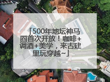 500年地坛神马圈首次开放！咖啡+调酒+美学，来古建里玩穿越~