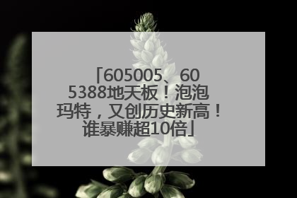 605005、605388地天板！泡泡玛特，又创历史新高！谁暴赚超10倍