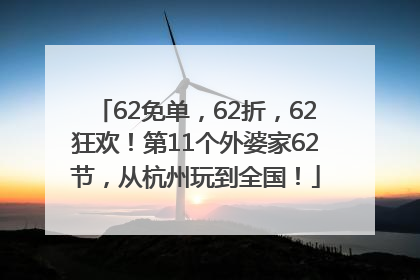 62免单，62折，62狂欢！第11个外婆家62节，从杭州玩到全国！
