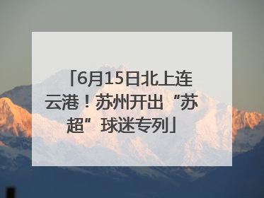 6月15日北上连云港！苏州开出“苏超”球迷专列