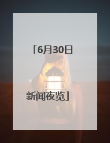 6月30日新闻夜览