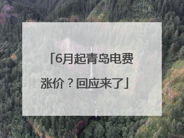 6月起青岛电费涨价？回应来了