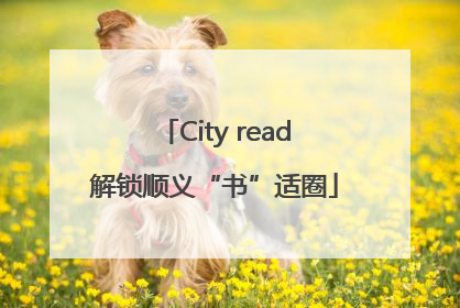 City read解锁顺义“书”适圈