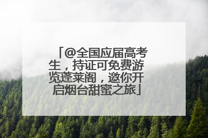 @全国应届高考生，持证可免费游览蓬莱阁，邀你开启烟台甜蜜之旅