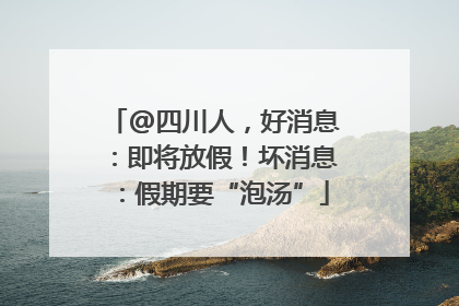 @四川人，好消息：即将放假！坏消息：假期要“泡汤”