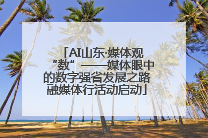 AI山东·媒体观“数”——媒体眼中的数字强省发展之路融媒体行活动启动
