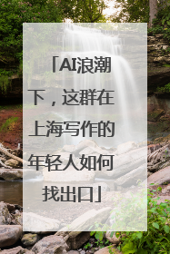 AI浪潮下，这群在上海写作的年轻人如何找出口