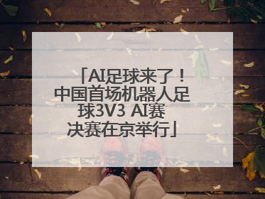 AI足球来了！中国首场机器人足球3V3 AI赛决赛在京举行
