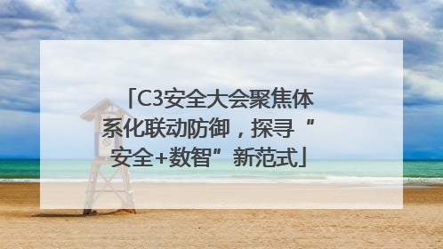 C3安全大会聚焦体系化联动防御，探寻“安全+数智”新范式