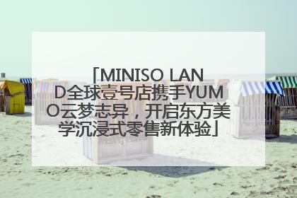 MINISO LAND全球壹号店携手YUMO云梦志异，开启东方美学沉浸式零售新体验