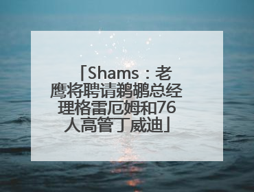 Shams：老鹰将聘请鹈鹕总经理格雷厄姆和76人高管丁威迪