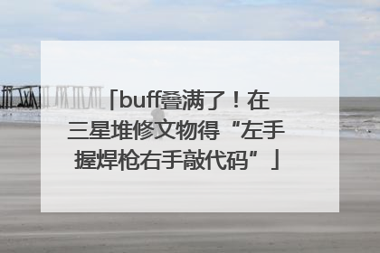 buff叠满了！在三星堆修文物得“左手握焊枪右手敲代码”